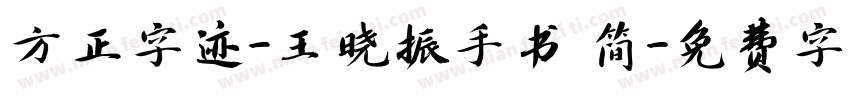 方正字迹-王晓振手书 简字体转换